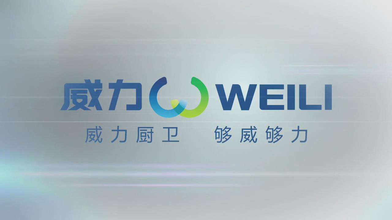 威力廚具企業(yè)宣傳片