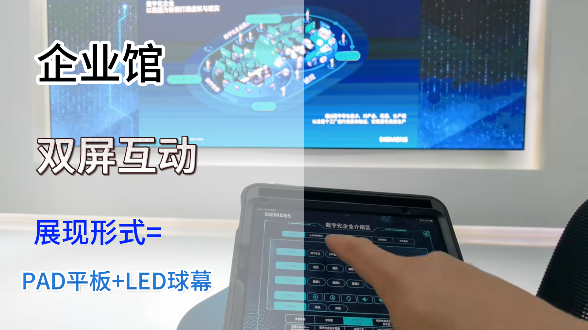 西門子產(chǎn)業(yè)園區(qū)雙屏互動系統(tǒng)